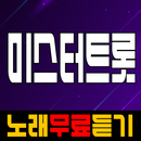 미스터트롯 노래무료듣기 APK