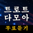 트로트 다모아 - 트로트 메들리, 트로트무료듣기 APK