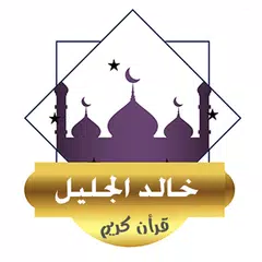 Скачать خالد الجليل قرأن كريم بدون نت APK