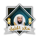 خالد الجليل القران بدون نت APK