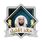 خالد الجليل القران بدون نت icon