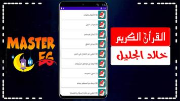 خالد الجليل القران بدون نت screenshot 1