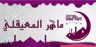 ماهر المعيقلي القرأن كاملا