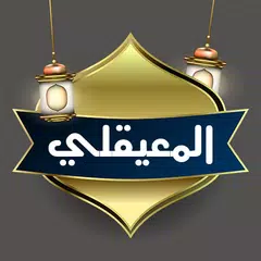 ماهر المعيقلي القرأن كاملا XAPK download