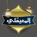 ماهر المعيقلي القرأن كاملا APK