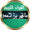القرأن كاملا بصوت ماهر بن حمد المعيقلي جودة رهيبة