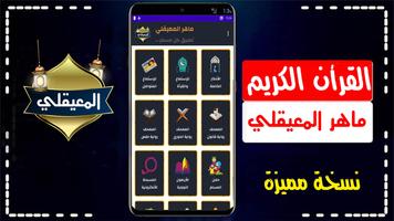 ماهر المعيقلي القرأن كاملا screenshot 3