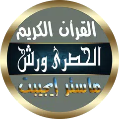 محمود خليل الحصري برواية ورش XAPK Herunterladen