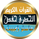 محمود الحصري رواية حفص بدون نت أيقونة