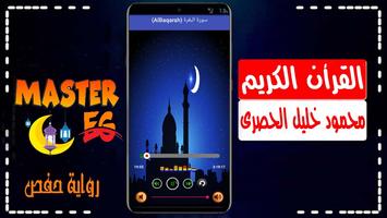 محمود الحصري رواية حفص بدون نت الملصق