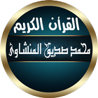 المنشاوي قرأن صوت مرتل بدون نت simgesi