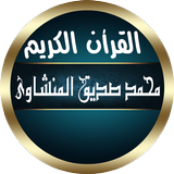 المنشاوي قرأن صوت مرتل بدون نت أيقونة