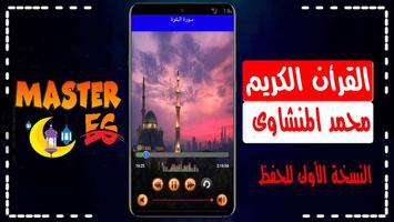 المنشاوي قرأن صوت مرتل بدون نت الملصق
