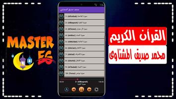 المنشاوي قرأن صوت مرتل بدون نت تصوير الشاشة 1