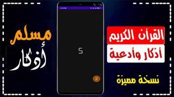 مسلم اذكار | القرأن | القبلة 스크린샷 2