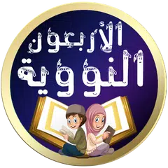 Descargar XAPK de اذكار | الأربعون النووية كاملة