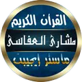 مشاري العفاسي