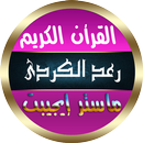 رعد الكردي بدون نت القران كامل APK