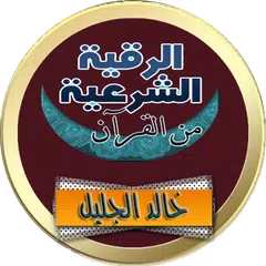 download رقية شرعية خالد الجليل بدون نت XAPK