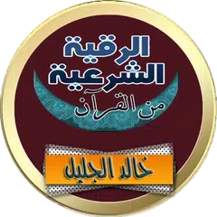 رقية شرعية خالد الجليل بدون نت