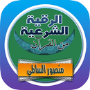 الرقية الشرعية منصور السالمي ر APK