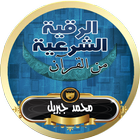 ikon رقية شرعية للشيخ محمد جبريل