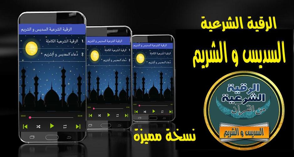 الرقية الشرعية عبد الرحمن السديس ورقية سعود الشريم For Android Apk Download