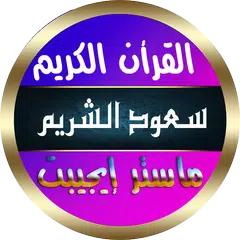 download سعود الشريم قرأن كامل بدون نت XAPK