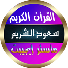 سعود الشريم icône