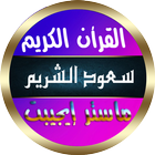 سعود الشريم أيقونة