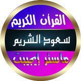 سعود الشريم أيقونة