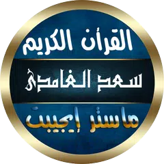 download سعد الغامدي قرأن كامل بدون نت APK