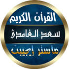 سعد الغامدي иконка