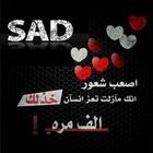 صور حزينه صور عتاب خلفيات ไอคอน