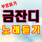 금잔디 노래듣기 - 금잔디 트로트 노래모음 icon