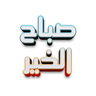 ملصقات صباح الخيروملصقات مساء  Zeichen
