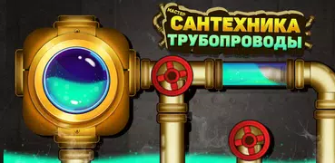 Мастер Сантехник: Трубопроводы