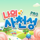 나의 사천성 Pro icône