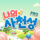 나의 사천성 Pro icon