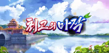 최고의 마작