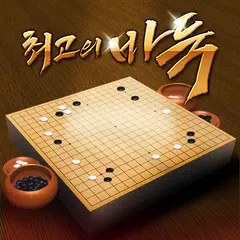 최고의 바둑 アプリダウンロード