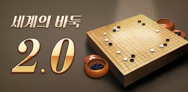 세계의 바둑 2.0