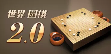 世界圍棋 2.0