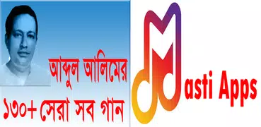আব্দুল আলিমের ১৩০+ সেরা গান
