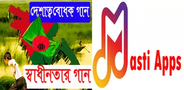 দেশাত্মবোধক গান (স্বাধীনতার গান)