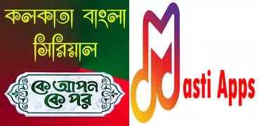 কে আপন কে পর সিরিয়াল