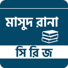 মাসুদ রানা সিরিজ أيقونة