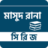মাসুদ রানা সিরিজ أيقونة