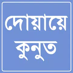 দোয়ায়ে কুনুত (DuaQunut)