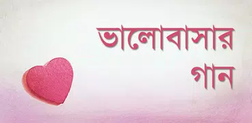 ভালোবাসার গান | Love Songs